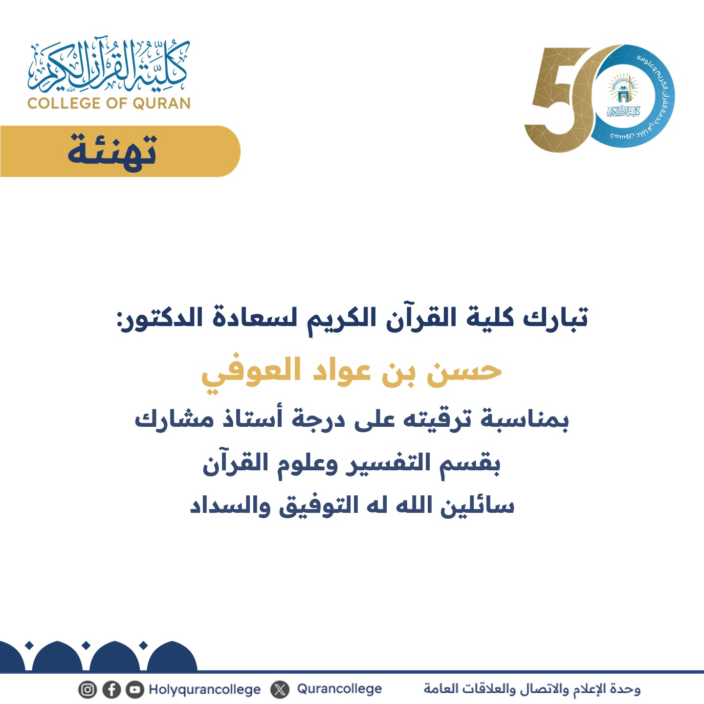 تهنئة بمناسبة ترقية